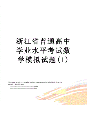 浙江省普通高中学业水平考试数学模拟试题(1).doc