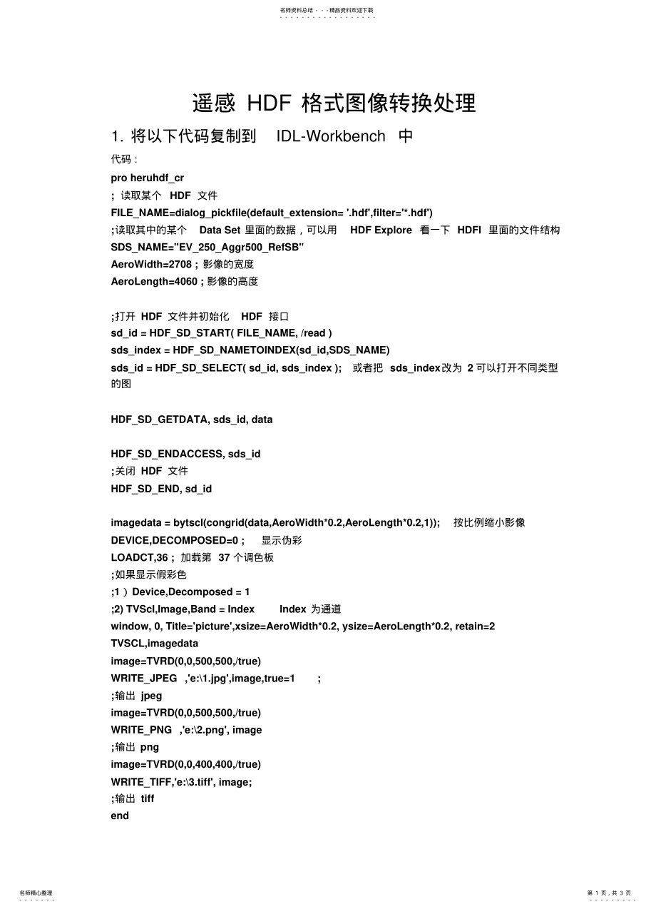 2022年遥感HDF格式图像转换处理 .pdf_第1页