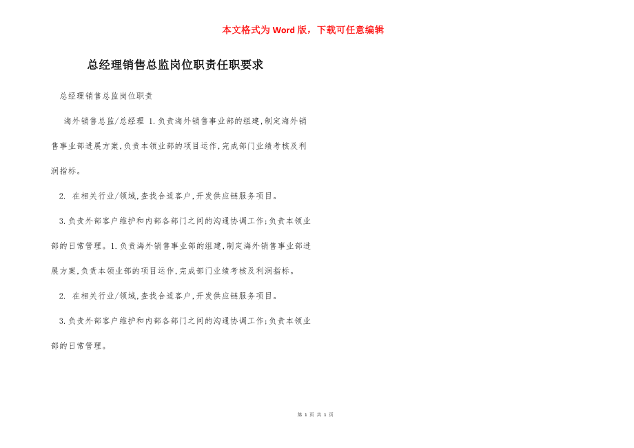 总经理销售总监岗位职责任职要求.docx_第1页