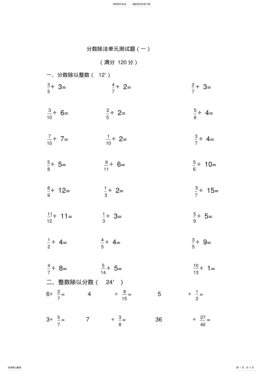 2022年分数除法单元测试题 .pdf_第1页