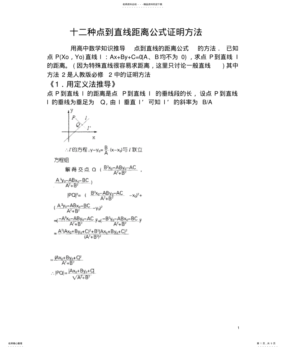 2022年十二种推导方法点到直线距离公式参照 .pdf_第1页