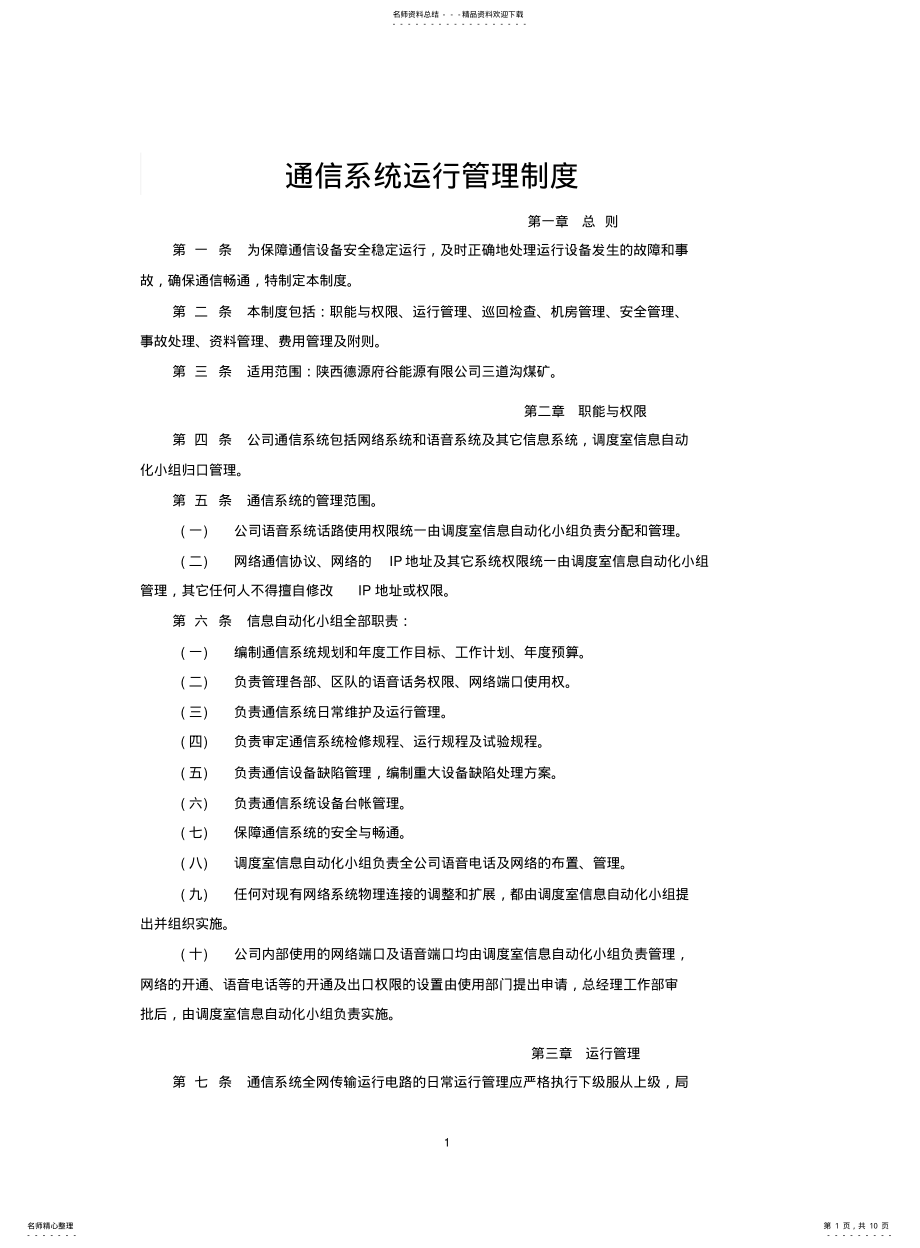 2022年通信系统运行管理制度-副本 .pdf_第1页