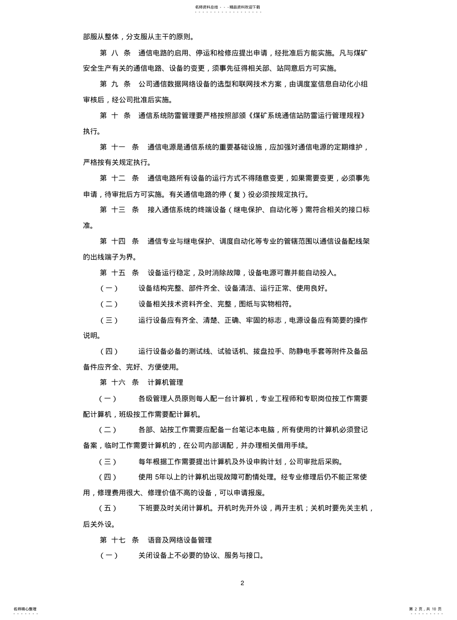 2022年通信系统运行管理制度-副本 .pdf_第2页