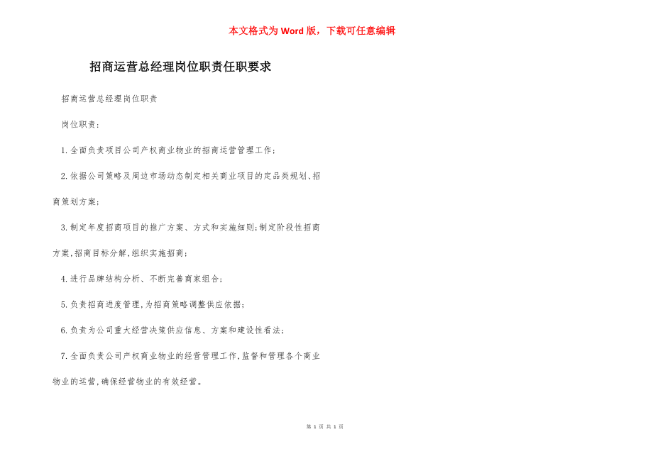 招商运营总经理岗位职责任职要求.docx_第1页