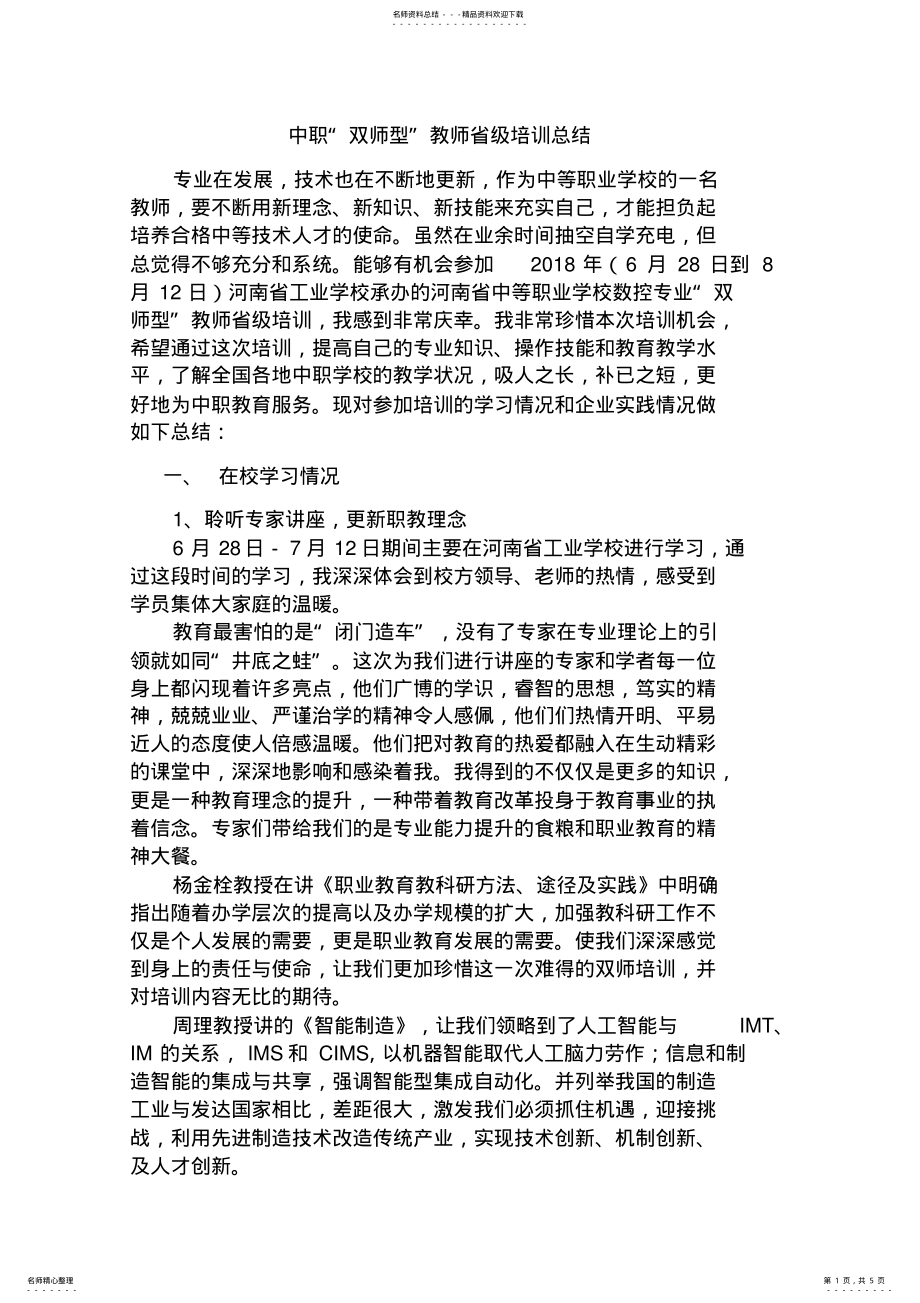 2022年双师培训总结 .pdf_第1页