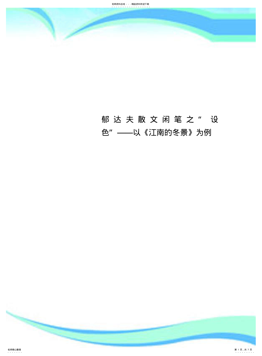 2022年郁达夫散文闲笔之“设色”——以《江南的冬景》为例 .pdf_第1页