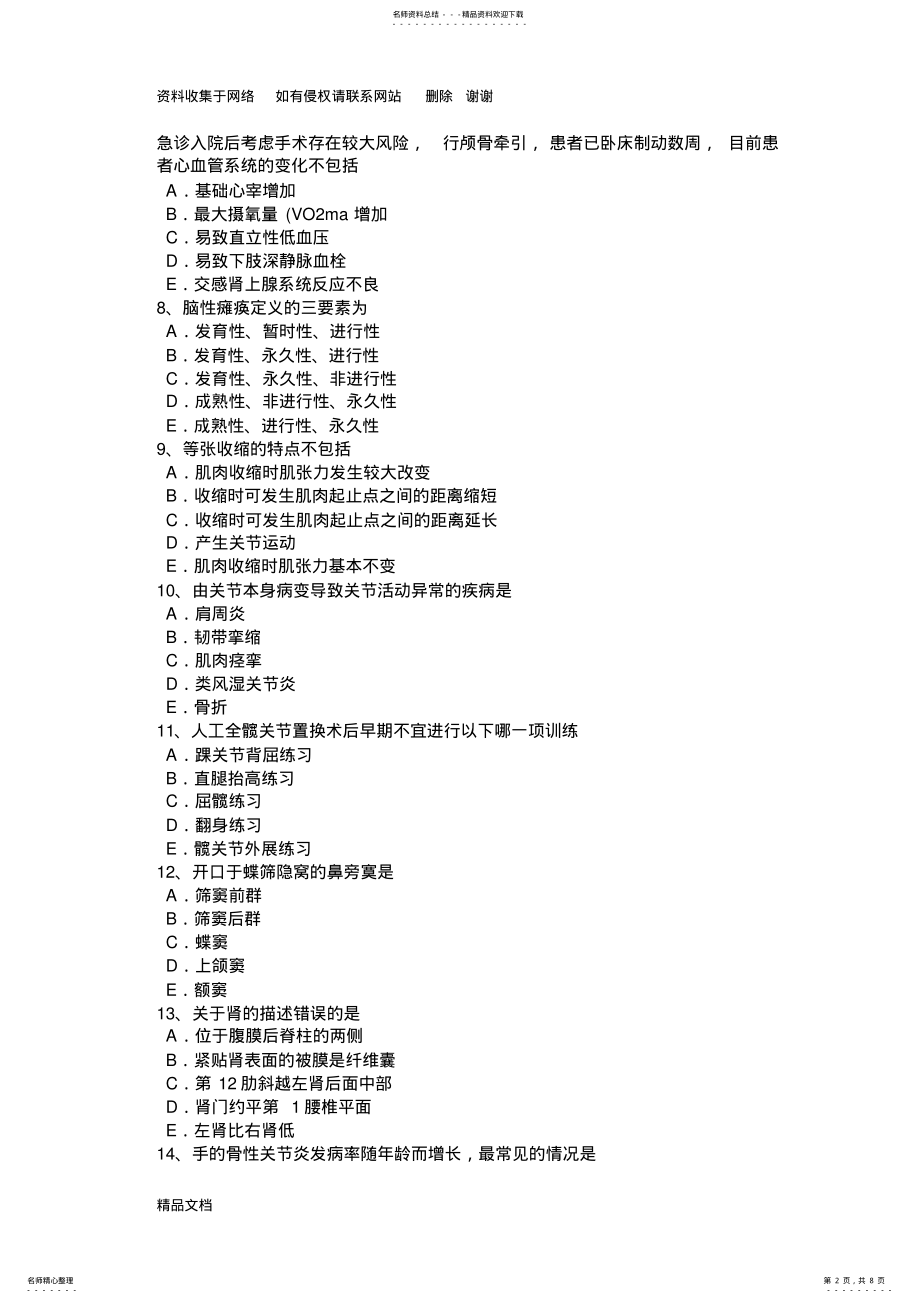 2022年四川省康复医学技士中级相关专业知识试题 .pdf_第2页