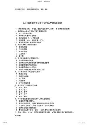 2022年四川省康复医学技士中级相关专业知识试题 .pdf