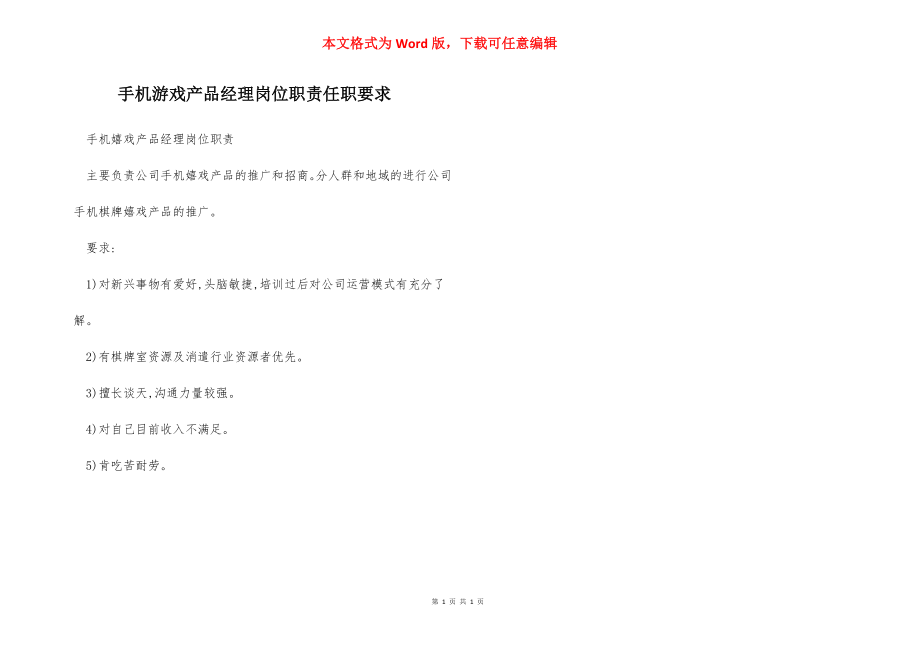 手机游戏产品经理岗位职责任职要求.docx_第1页