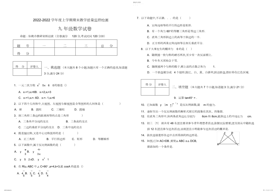 2022年北师大版初三数学上册期末试卷及答案DOC.docx_第1页