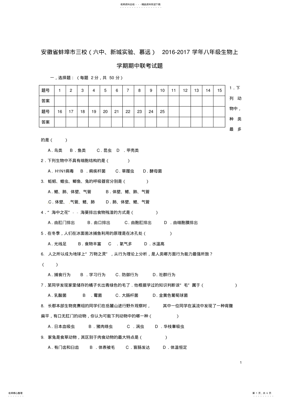 2022年八年级生物上学期期中联考试题新人教版 .pdf_第1页