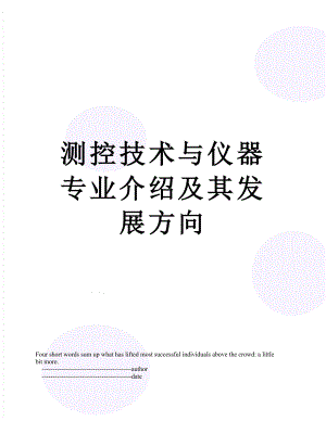 测控技术与仪器专业介绍及其发展方向.doc