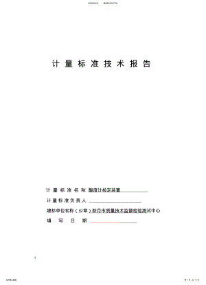 2022年酸度计计量标准技术报告 .pdf