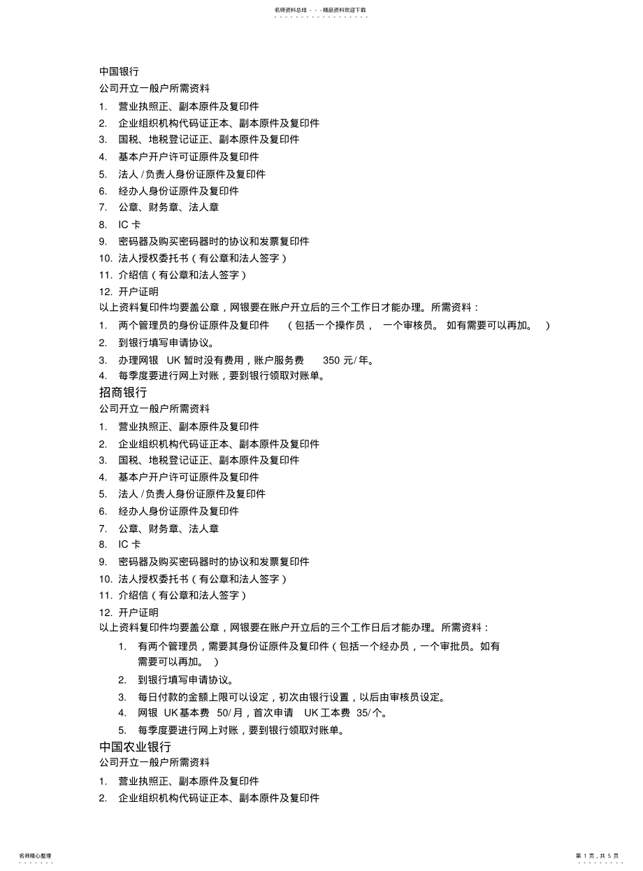 2022年银行开户需要的资料 .pdf_第1页