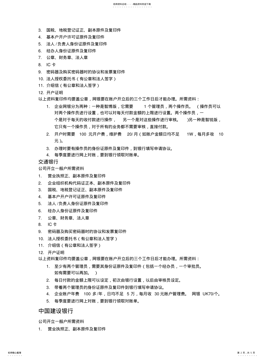 2022年银行开户需要的资料 .pdf_第2页