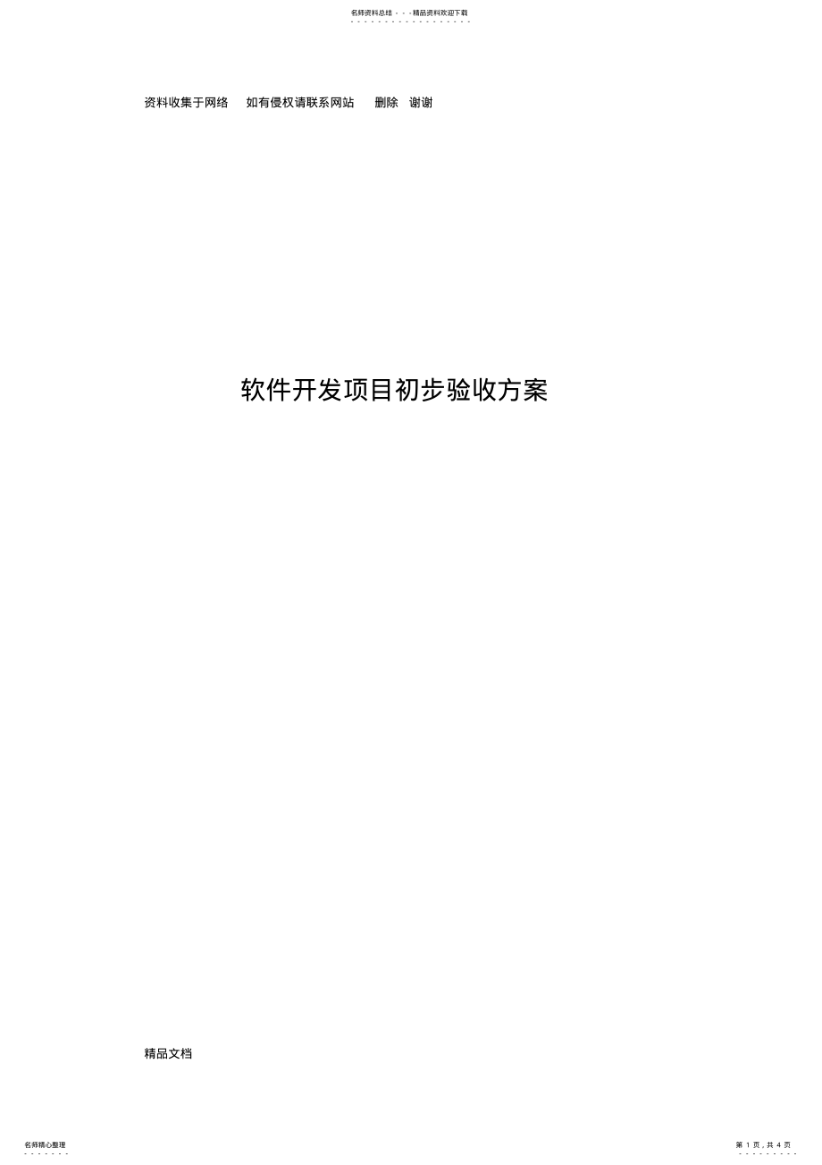 2022年软件开发项目初步验收方案 .pdf_第1页