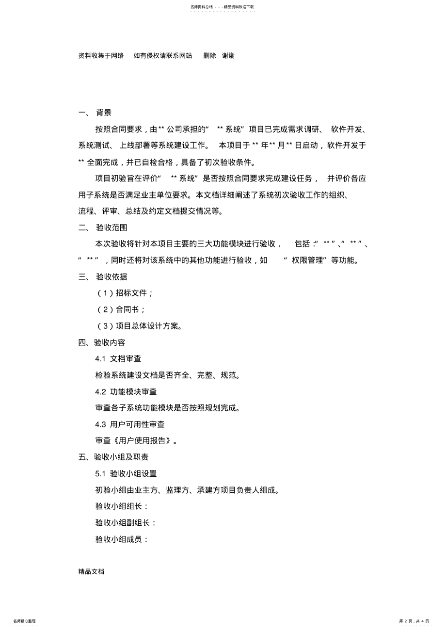 2022年软件开发项目初步验收方案 .pdf_第2页