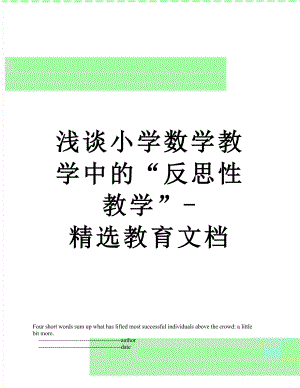 浅谈小学数学教学中的“反思性教学”-精选教育文档.doc