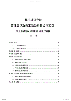 2022年员工持股认购额度分配方案 .pdf