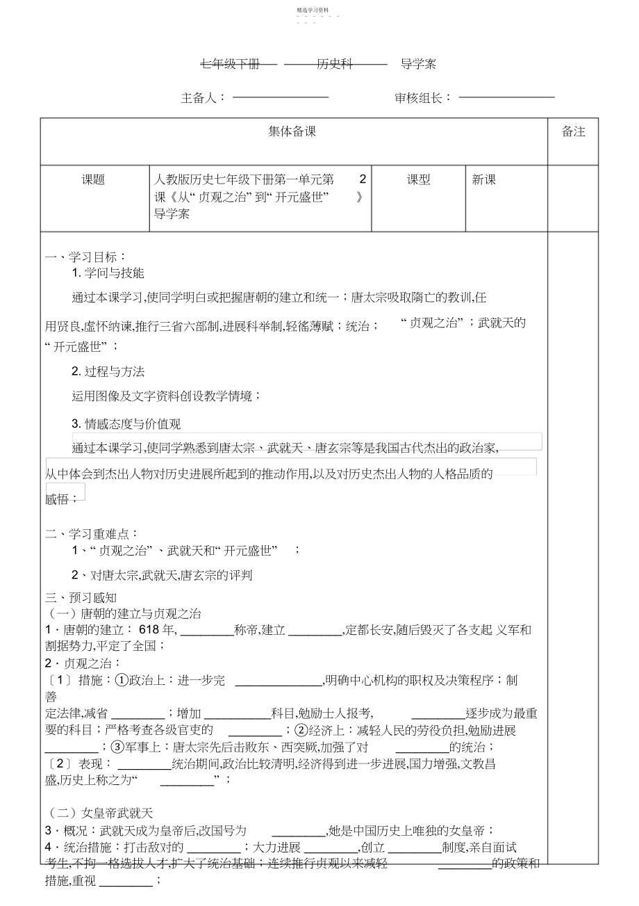 2022年部编教材人教版历史七年级下册第一单元第课《从“贞观之治”到“开元盛世”》导学案.docx_第1页