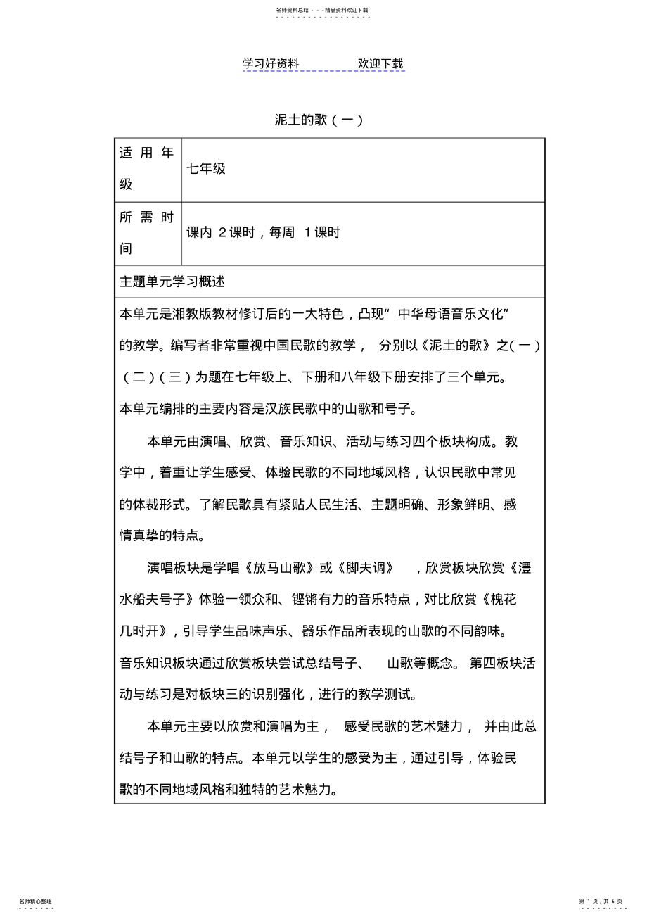 2022年初中音乐《泥土的歌》单元教学设计以及思维导图 2.pdf_第1页