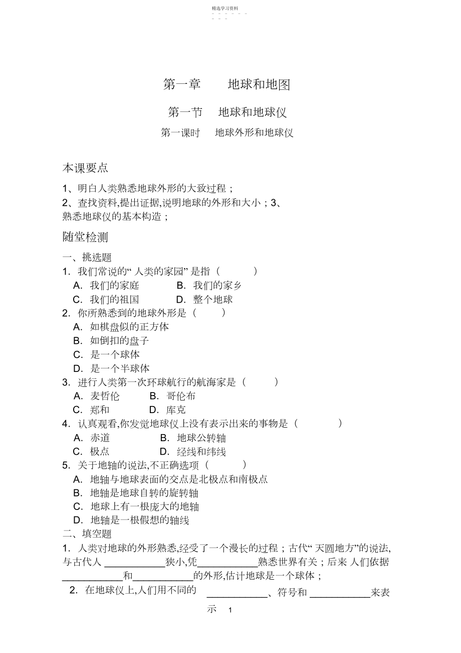 2022年地理试题习题练习题考试题七年级第一章地球和地图总复习3.docx_第1页