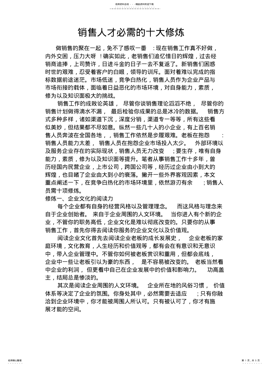 2022年销售人才必需的十大修炼 .pdf_第1页