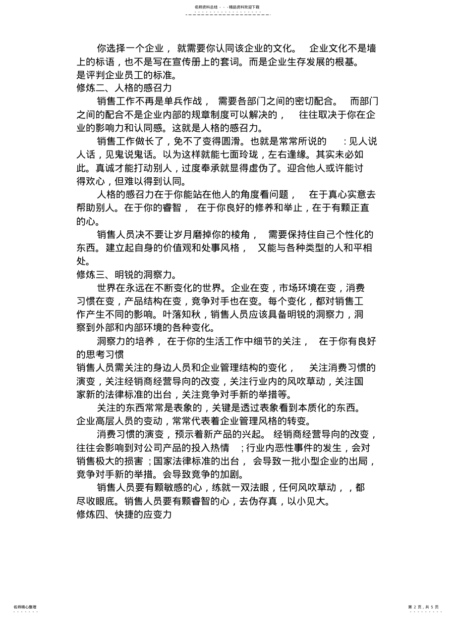 2022年销售人才必需的十大修炼 .pdf_第2页