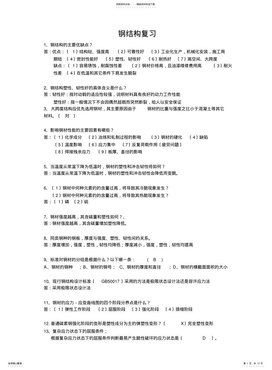 2022年钢结构客观题复习 .pdf_第1页