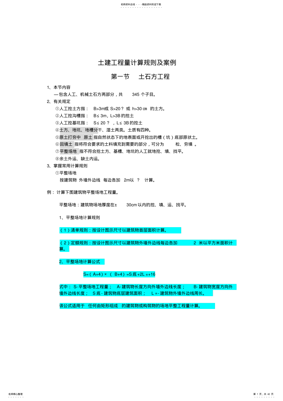 2022年土建工程量计算规则及案例整理 .pdf_第1页