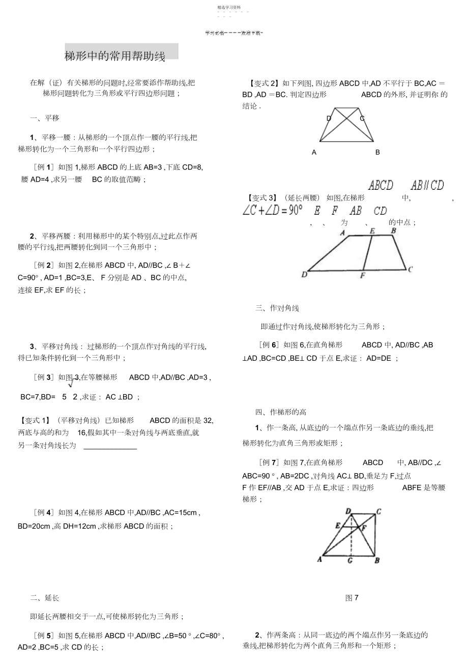 2022年初二数学梯形中常用的辅助线例题教案3.docx_第1页