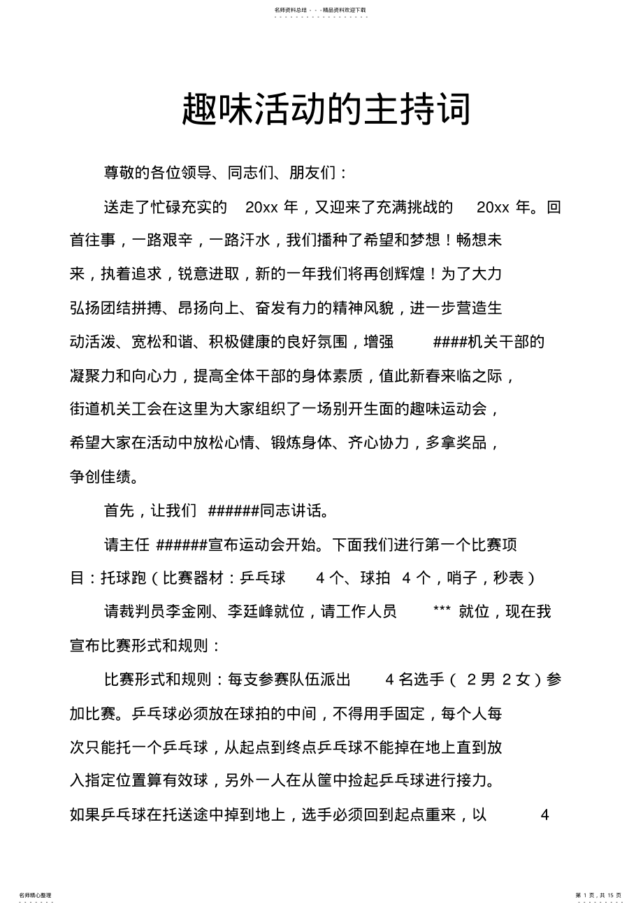 2022年趣味活动的主持词 .pdf_第1页