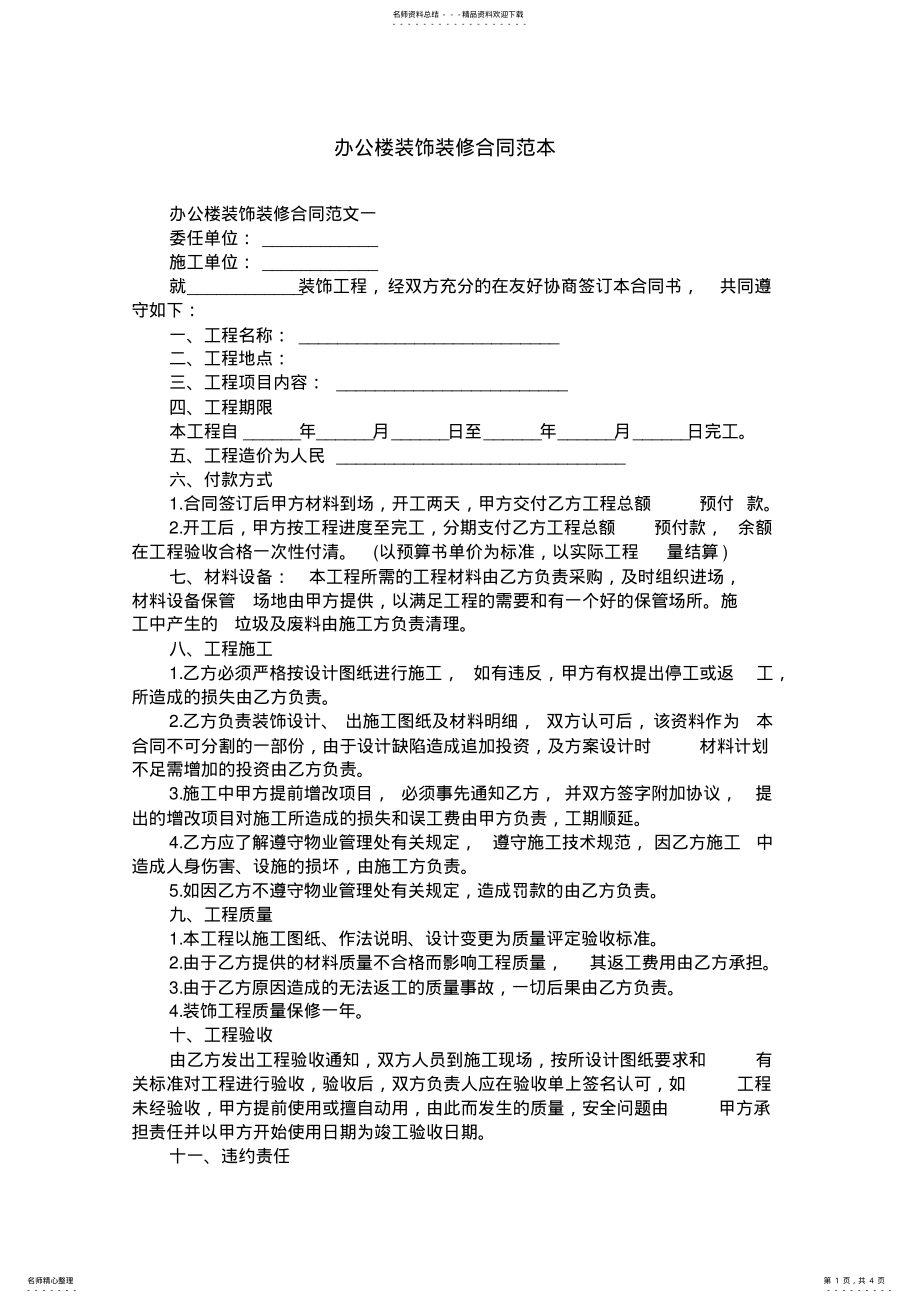 2022年办公楼装饰装修合同范本 .pdf_第1页