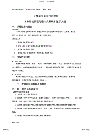 2022年单片机原理与嵌入式系统教学大纲. .pdf