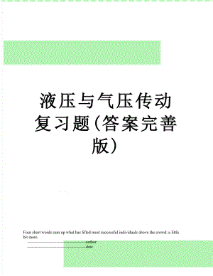 液压与气压传动复习题(答案完善版).doc