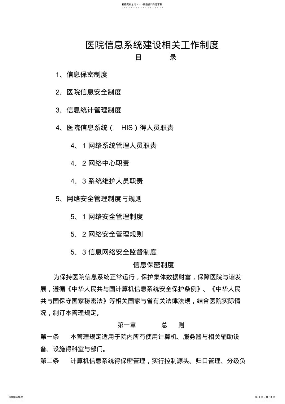 2022年医院信息系统建设管理制度 .pdf_第1页