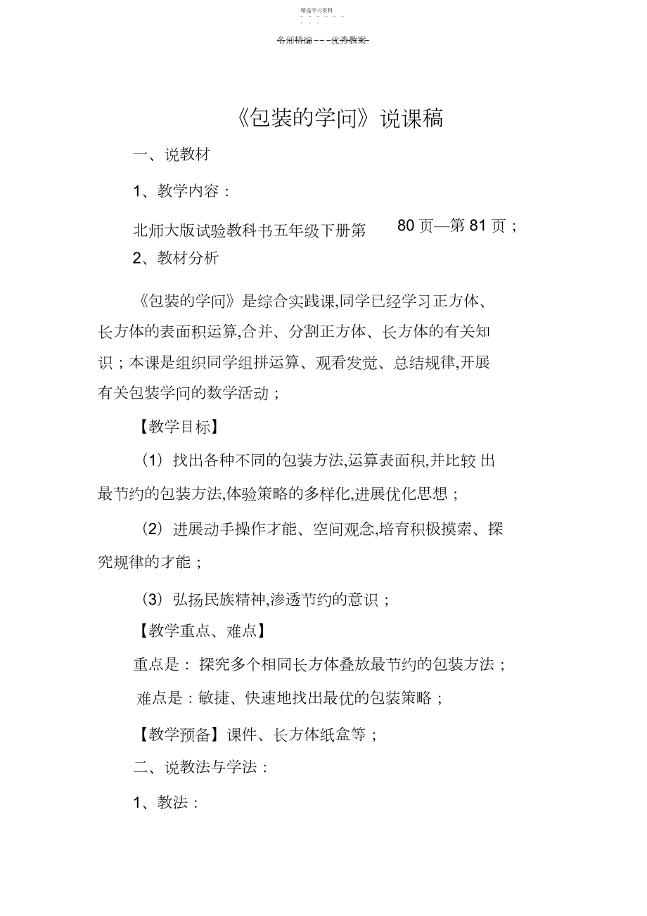 2022年北师大版五年级数学数学好玩《包装的学问》说课稿.docx_第1页