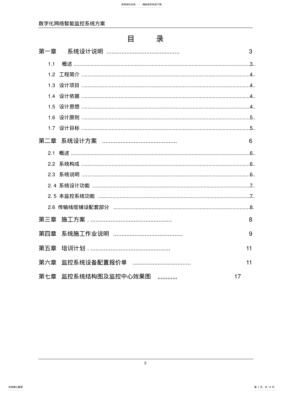 2022年超市、商场、商铺监控系统方案书 .pdf_第2页