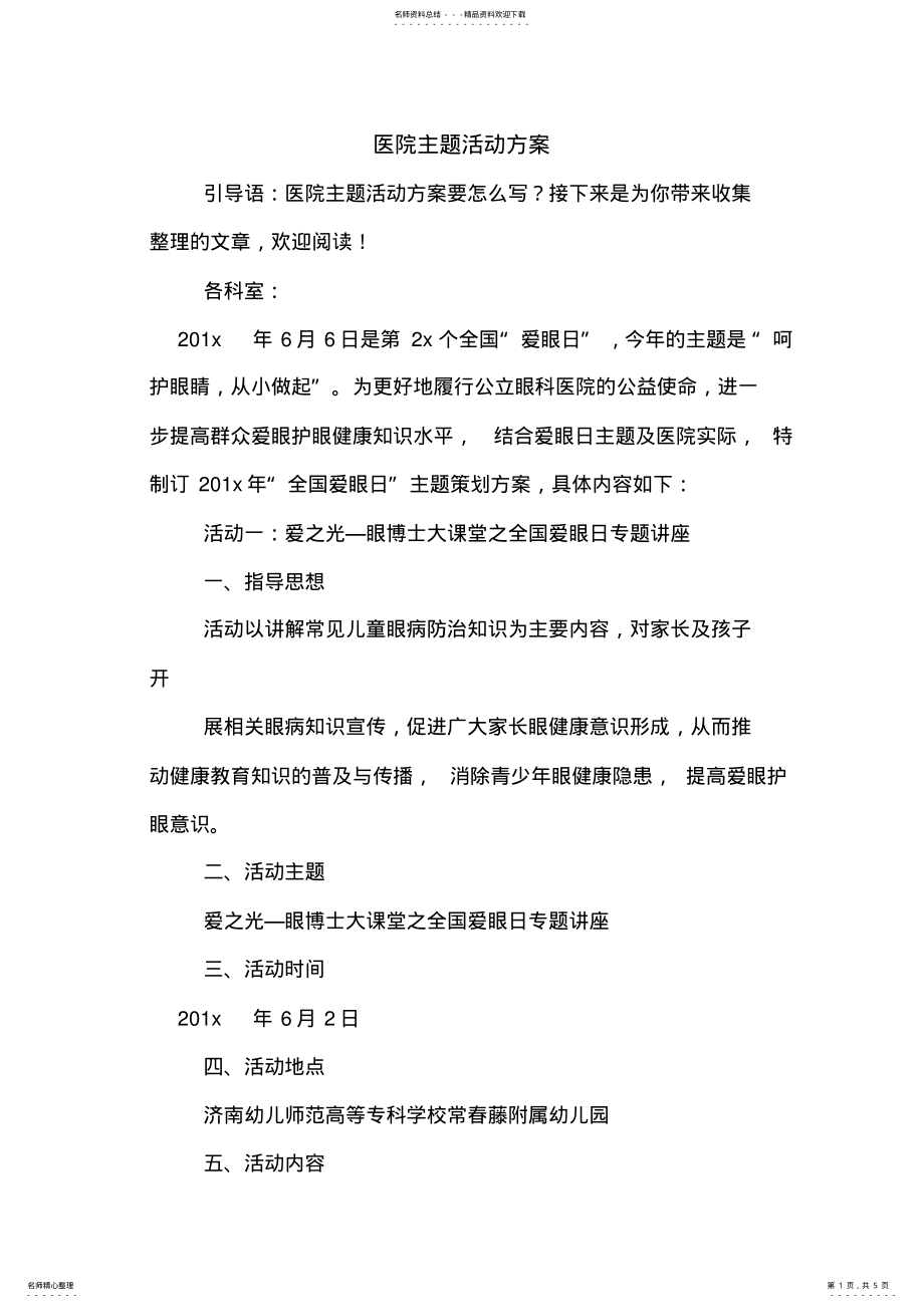 2022年医院主题活动方案 .pdf_第1页