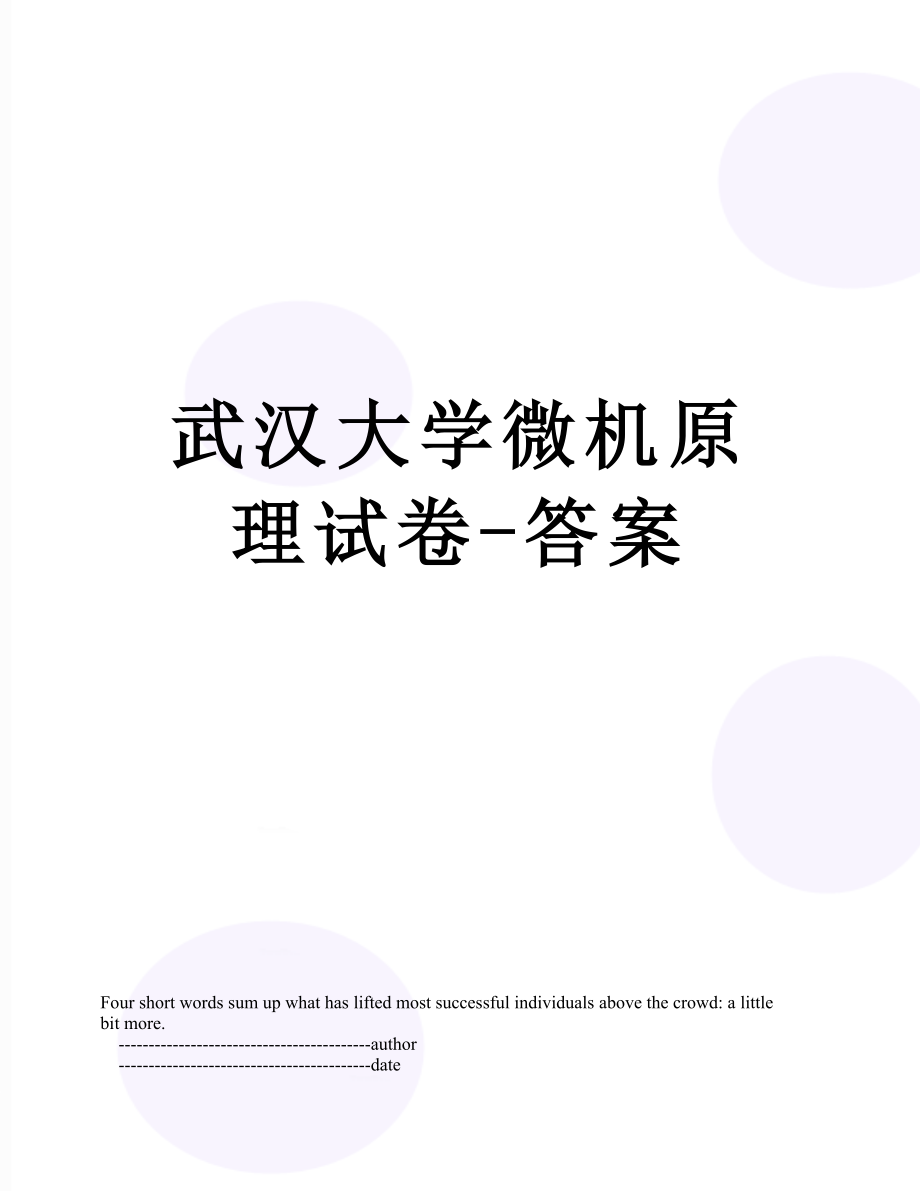 武汉大学微机原理试卷-答案.doc_第1页