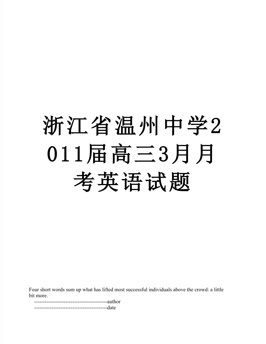 浙江省温州中学届高三3月月考英语试题.doc_第1页