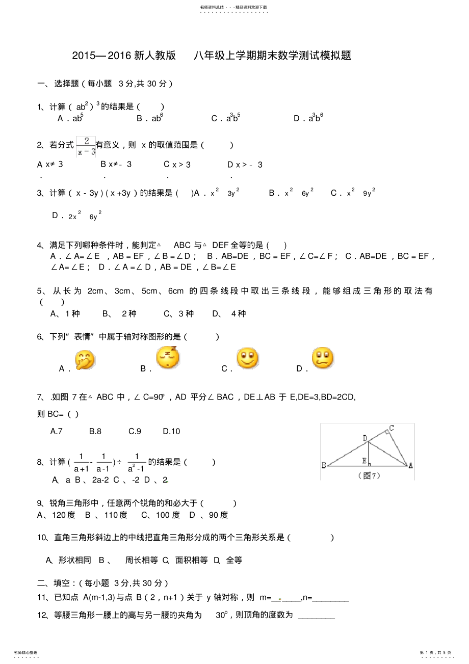 2022年八年级上学期期末数学测试题及答案,推荐文档 .pdf_第1页