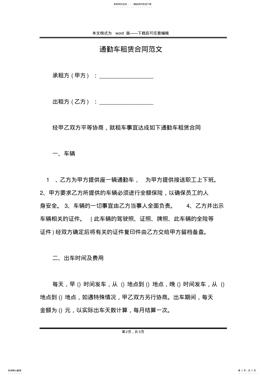 2022年通勤车租赁合同范文 .pdf_第2页