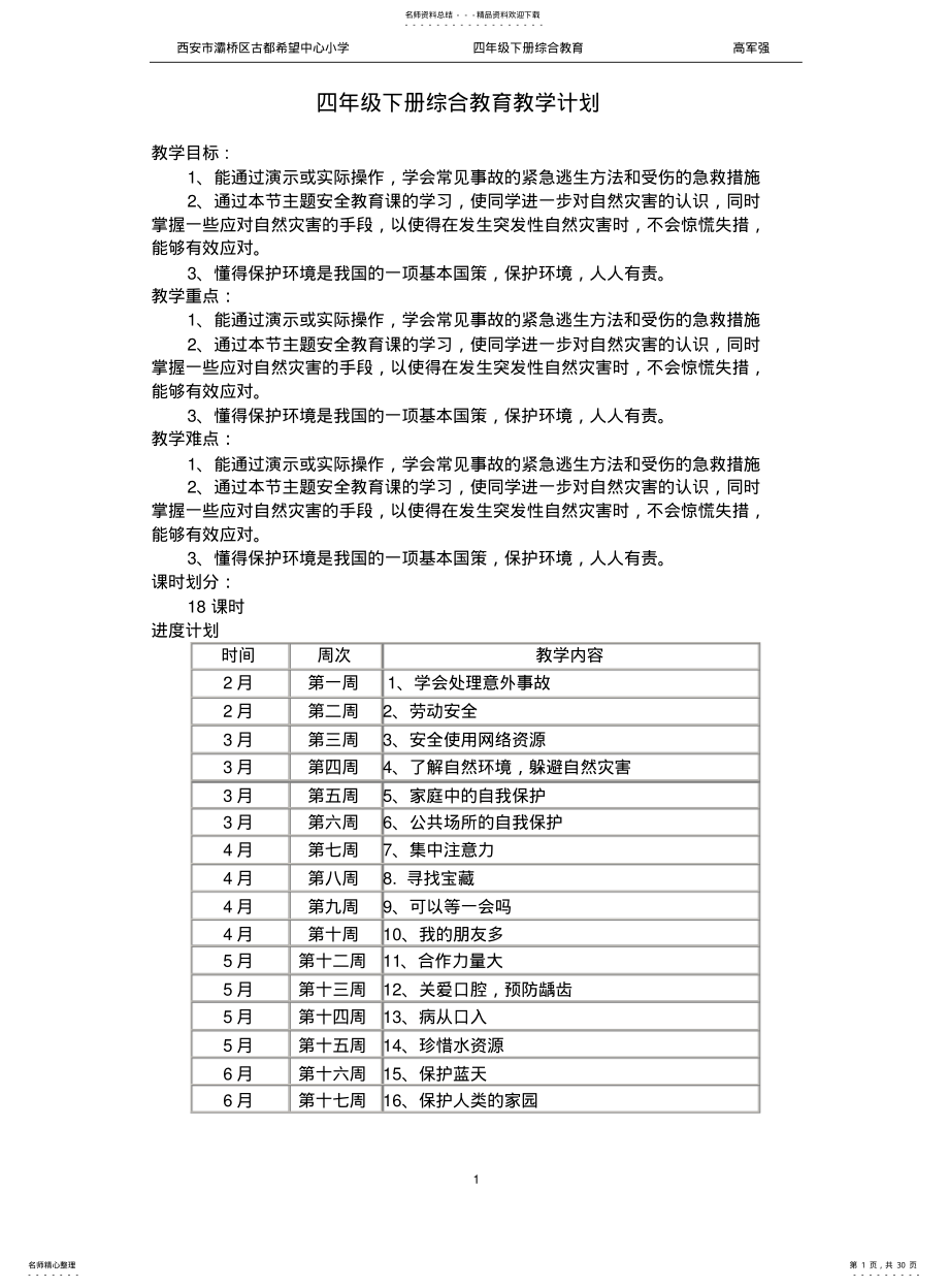 2022年陕西师范大学出版社综合教育小学四年级下册教案 .pdf_第1页