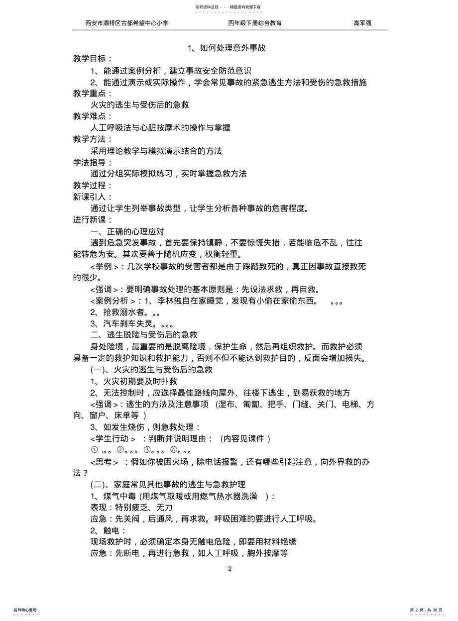 2022年陕西师范大学出版社综合教育小学四年级下册教案 .pdf_第2页