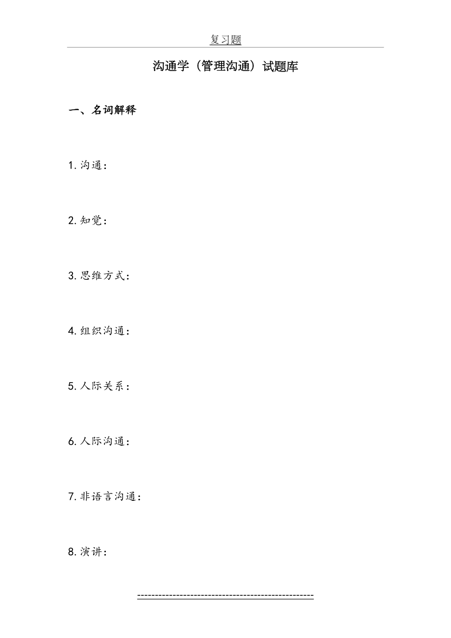 沟通学(管理沟通)试题库.doc_第2页