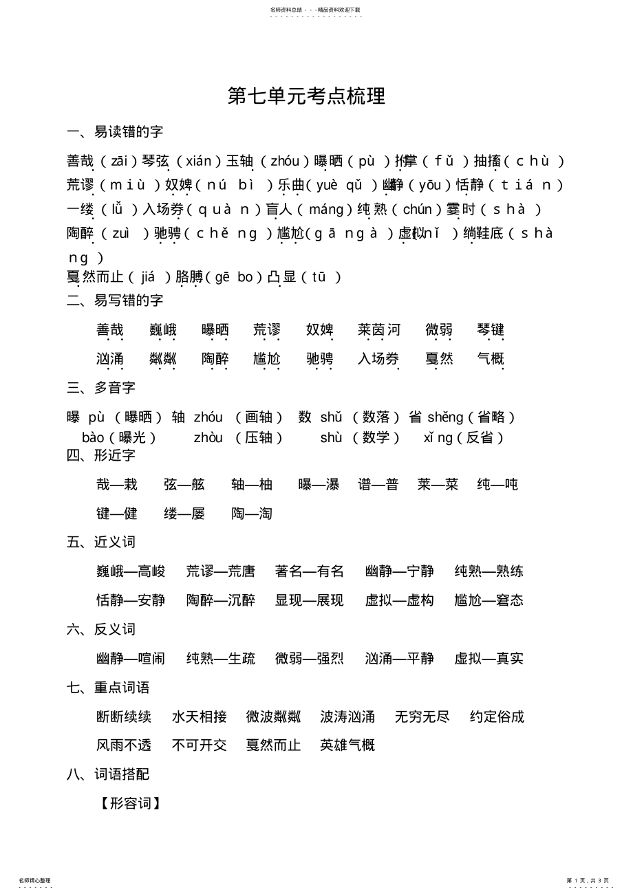 2022年部编人教版六年级语文上册考点梳理 .pdf_第1页