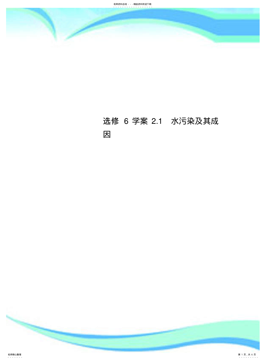 2022年选修学案.水污染及其成因 .pdf_第1页