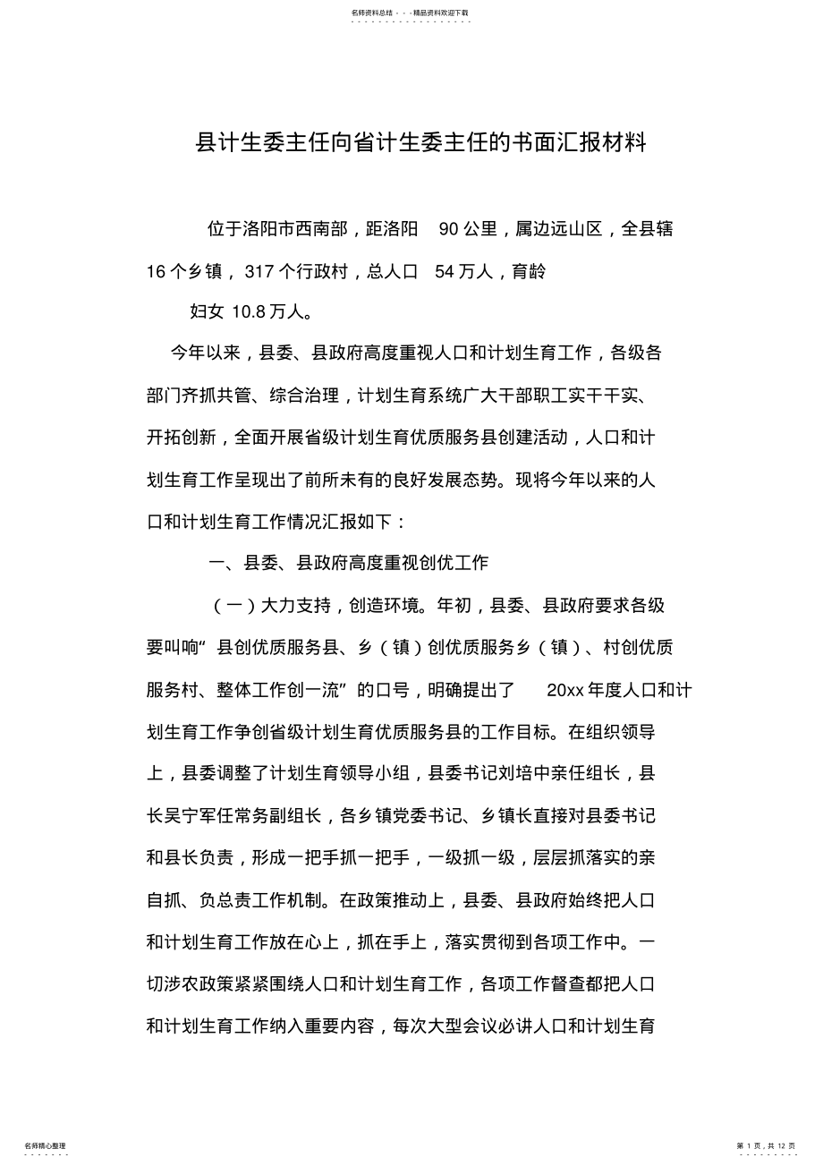 2022年县计生委主任向省计生委主任的书面汇报材料 .pdf_第1页