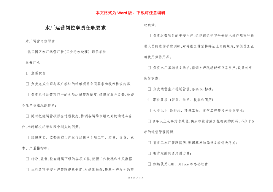 水厂运营岗位职责任职要求.docx_第1页